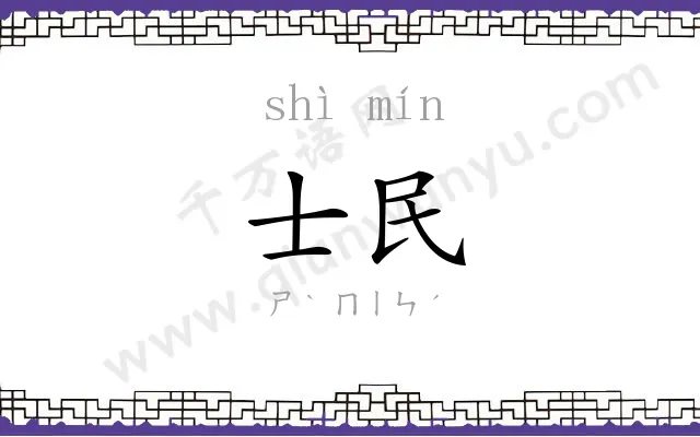 士民