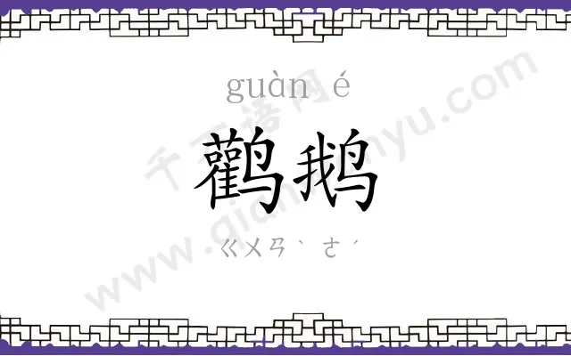 鹳鹅