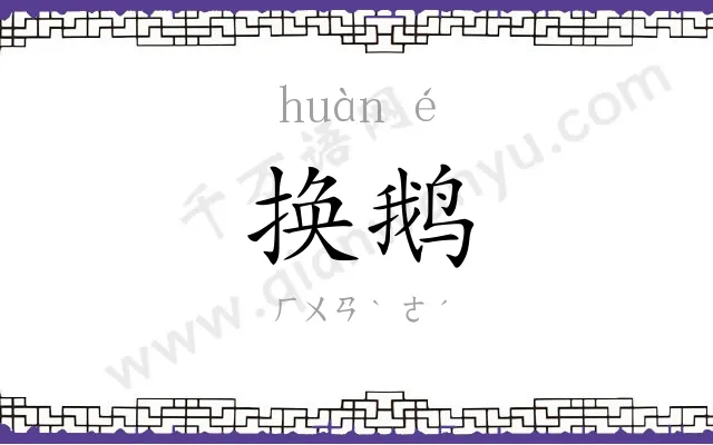 换鹅