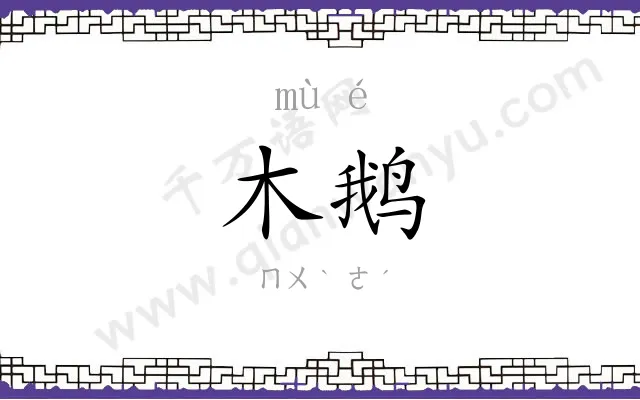 木鹅
