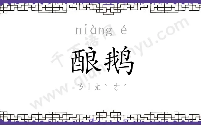 酿鹅