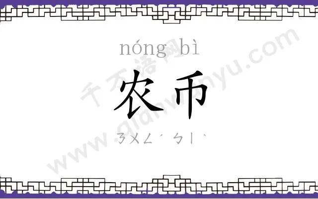 农币