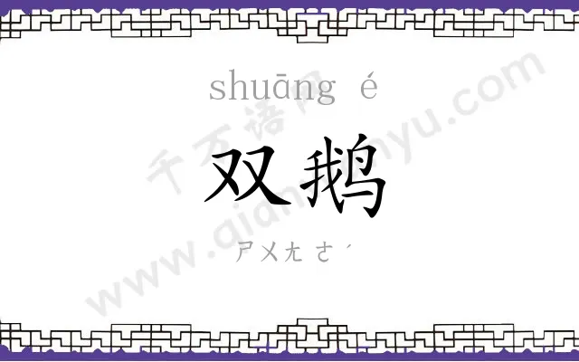双鹅