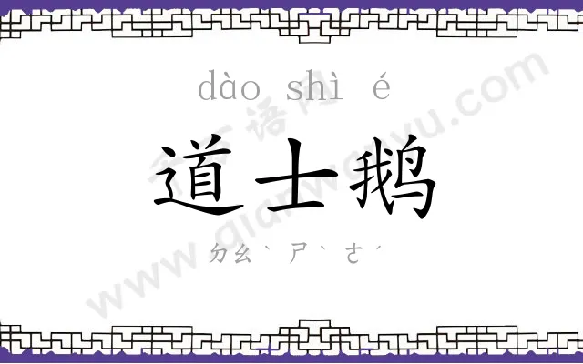 道士鹅