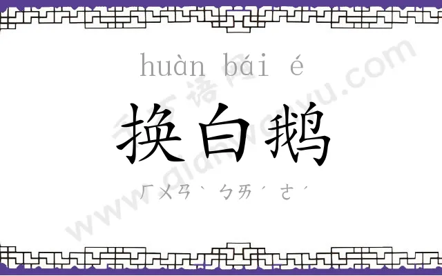 换白鹅