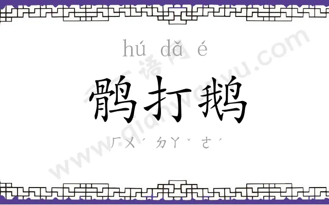鹘打鹅