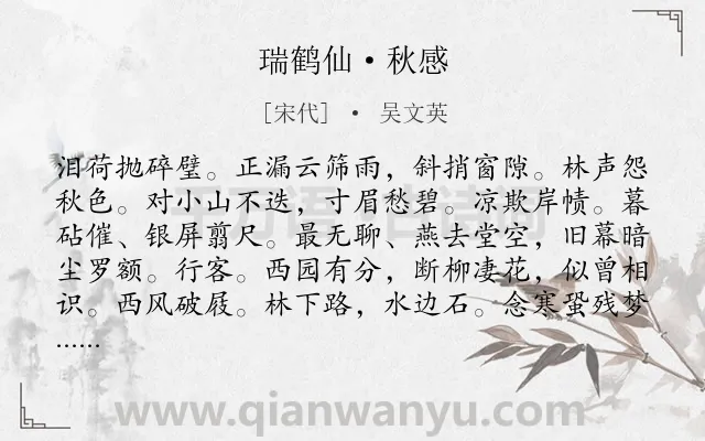 《瑞鹤仙·秋感》作者是宋代的吴文英.本诗词属于秋天;羁旅;写景;感伤类诗词.诗词全文约共127字.