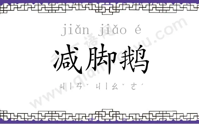 减脚鹅