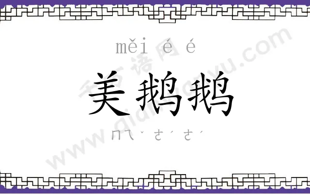 美鹅鹅
