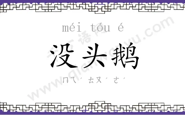 没头鹅
