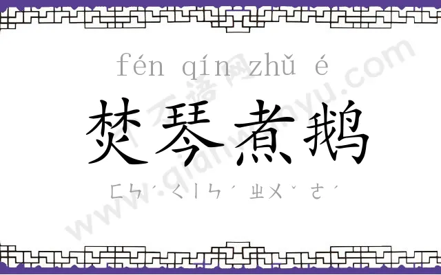 焚琴煮鹅