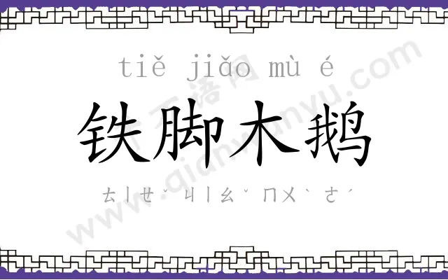 铁脚木鹅