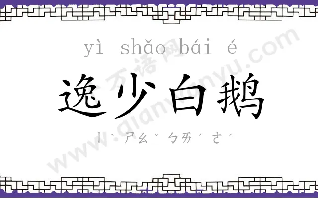 逸少白鹅