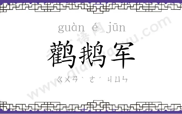 鹳鹅军