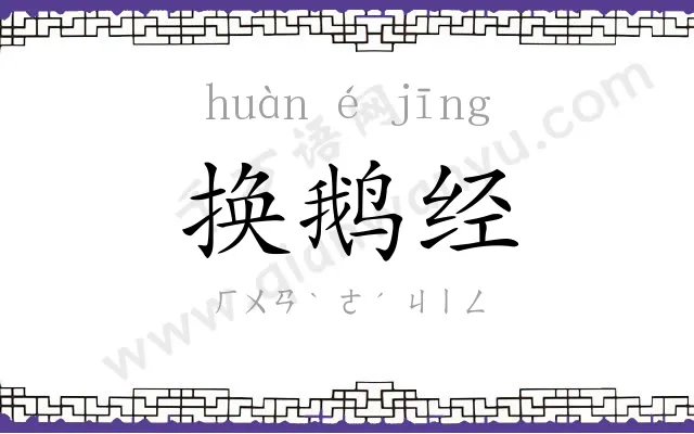 换鹅经