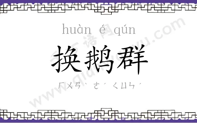 换鹅群