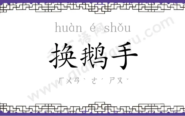换鹅手
