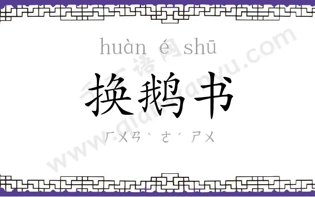 换鹅书
