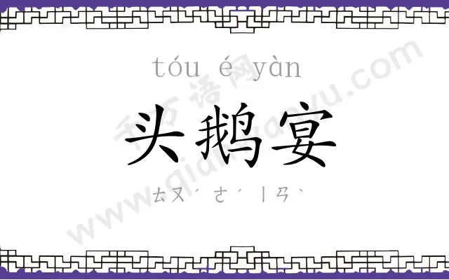 头鹅宴