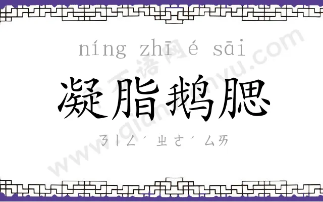 凝脂鹅腮