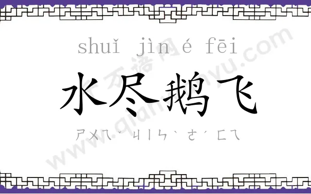 水尽鹅飞