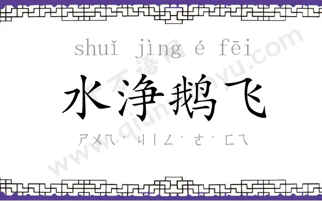 水浄鹅飞