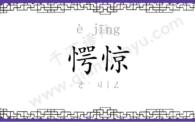 愕惊