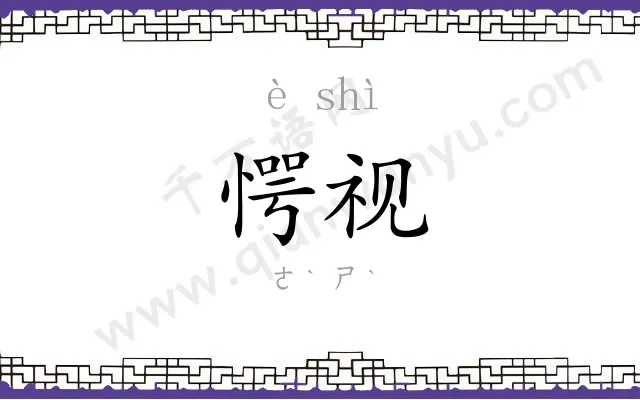 愕视