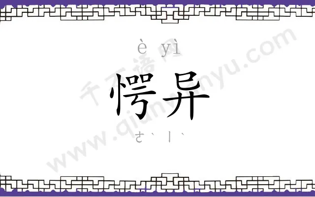 愕异