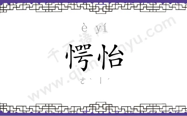 愕怡
