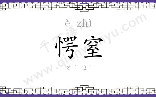愕窒