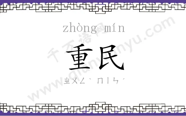 重民