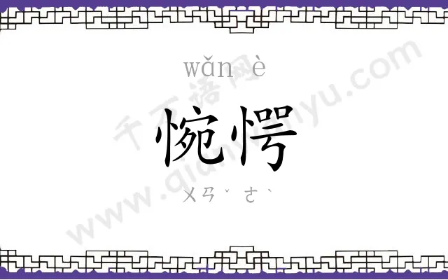 惋愕