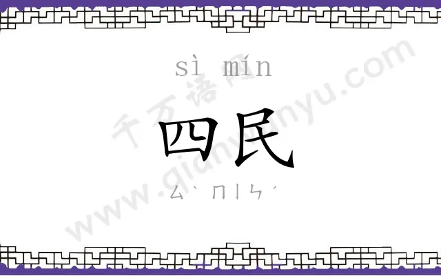 四民