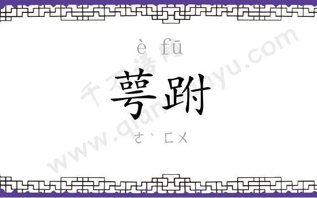 萼跗