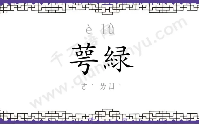 萼緑