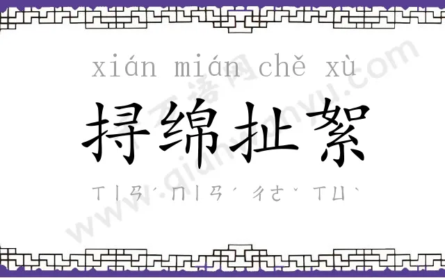 挦绵扯絮
