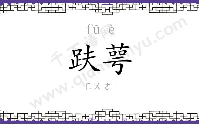 趺萼