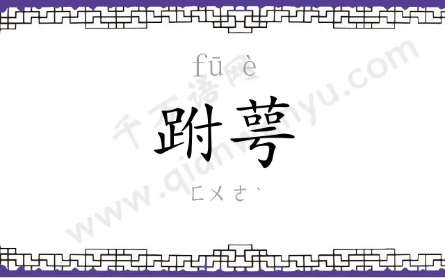 跗萼