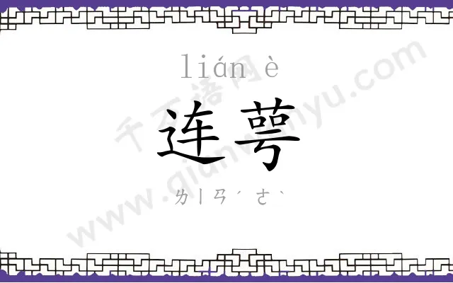 连萼