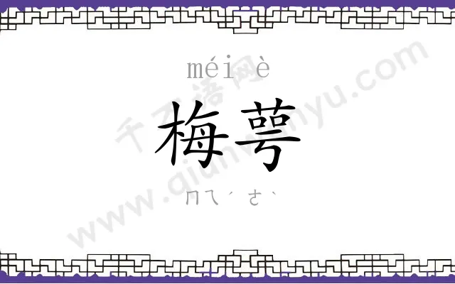 梅萼