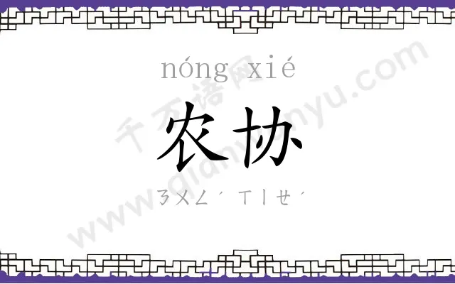 农协