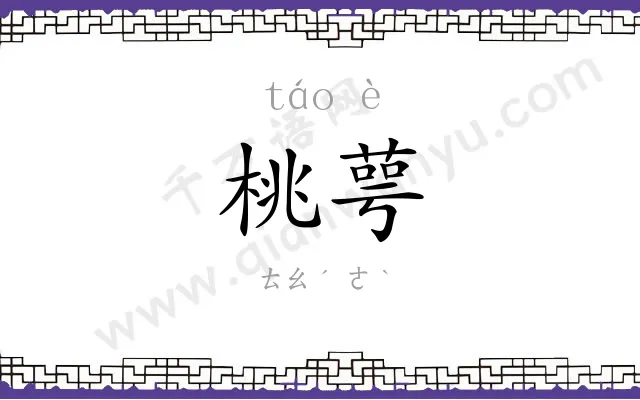 桃萼