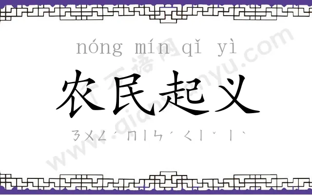 农民起义