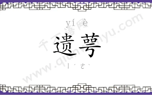 遗萼