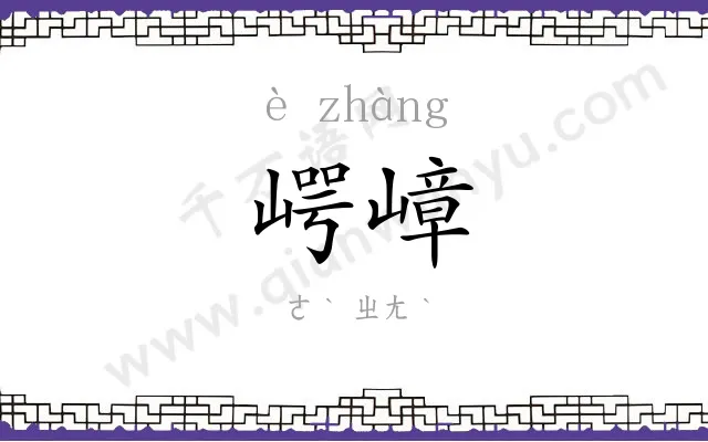 崿嶂
