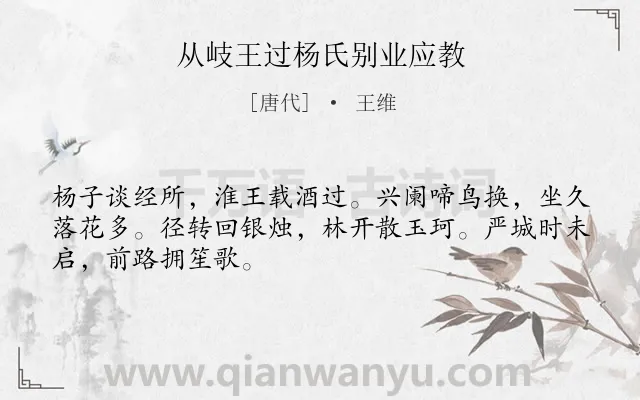 《从岐王过杨氏别业应教》作者是唐代的王维.本诗词属于纪游;写景;愉悦类诗词.诗词全文约共48字.