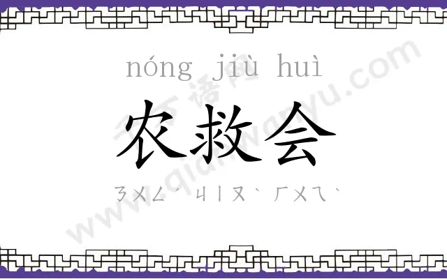 农救会