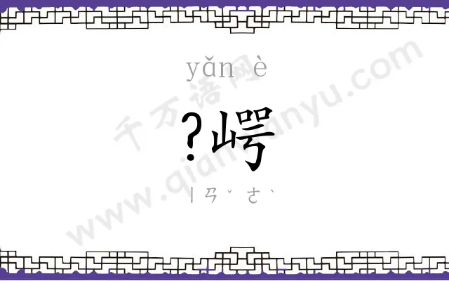 ?崿