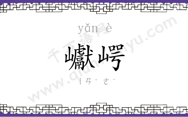 巘崿